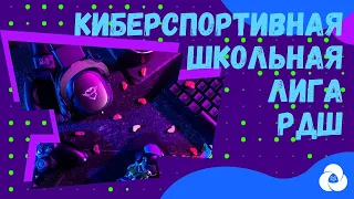 Киберспортивная школьная лига РДШ || Корпоративный университет РДШ