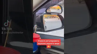 Учимся настраивать зеркала заднего вида