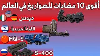 top 10 Anti-missile system - 10 most powerful air defence systems in the world