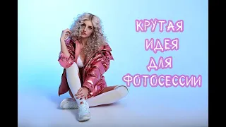 КАК сделать КРУТУЮ ФОТОСЕССИЮ?