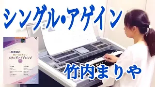 シングル•アゲイン/竹内まりや　エレクトーン