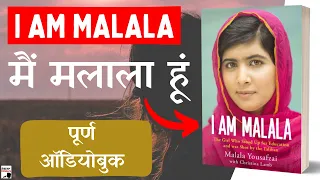 मैं मलाला हूं (I Am Malala) by Christina Lamb and Malala Yousafzai Full 🎧Audiobook In Hindi (हिंदी)