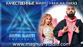 Artik Asti - Миллениум минусовка фрагмент DEMO