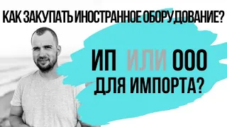 Что выбрать для импорта: ИП или ООО? Растаможка импортного оборудования. Импортный товар.