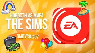 Новости из Мира The Sims - Уход SimGuruKate и Новый контент на EA Play