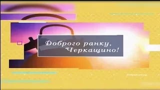 Доброго ранку, Черкащино! 22 05 2019