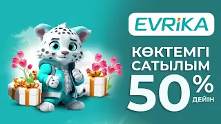 Көктемгі сатылым -50%