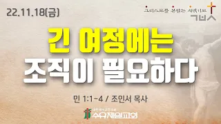 22.11.18 금요일 수유제일교회 새벽예배 민 1:1-4 조인서 목사