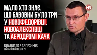 Мало хто знає, що бавовни було три – у Новофедорівці, Новоалексіївці та аеродромі Кача