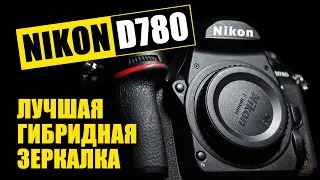 Лучшая гибридная зеркалка. NIKON D780. Стоит ли брать сегодня? Опыт использования за три года