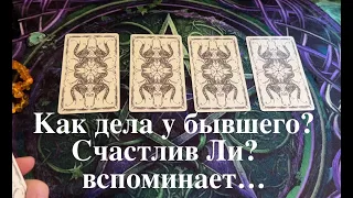 Гадание на БЫВШЕГО❤️🖤 Счастлив ли🔔 Вспоминает⁉️⁉️Таро расклад🔮Послание СУДЬБЫ