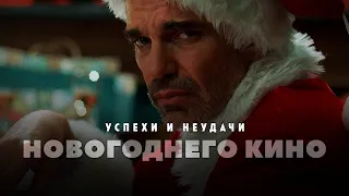 Успехи и неудачи новогоднего кино