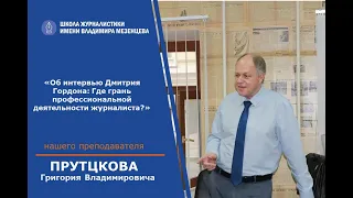 Григорий Прутцков - Об интервью Дмитрия Гордона: Где грань профессиональной деятельности журналиста?