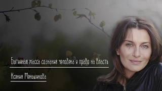 Бытийная масса сознания человека и право на власть