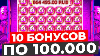 ЛУЧШАЯ СЕССИЯ! КУПИЛ 10 БОНУСОВ ПО 100.000Р, ПОЙМАЛ 4000X И ЗАНОС НА ******Р В MUMMYLAND TREASURES!