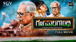 Gopala Gandhi ಗೋಪಾಲಗಾಂಧಿ | Kannada HD Movie | Dr. Doddarange Gowda | M Sanjay |  HMT Viji