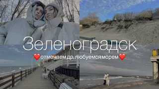 VLOG: ДР В ЗЕЛЕНОГРАДСКЕ. Калининград, Светлогорск и много моря🌊💖