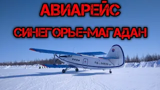 Авиарейс Синегорье-Магадан. Мечты сбываются!