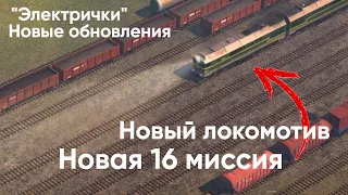 Обновление 0.764-0.772 Электрички/ElectricTrains #electrictrains -- Погодные условия и Локомотив