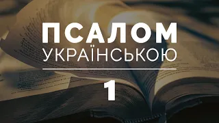 КНИГА ПСАЛМІВ українською. Псалом 1 (перший)