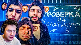 ШАДОУКЕК НОВОЕ ТЮРЕМНОЕ ШОУ СО СТРИМЕРАМИ / РАВШАН, СТИЛ, РЕНАТКО / SHADOWKEK