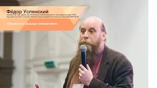 Фёдор Успенский. Генеалогия и традиции имянаречения