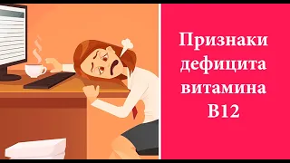 Как обнаружить дефицит витамина B12, который нельзя игнорировать