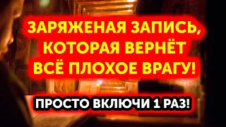 ВАШИ ВРАГИ ПОЛУЧАТ ПО ЗАСЛУГАМ! Эта молитва снимает 88 видов порчи и вернет её владельцу!