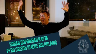 Дорожная карта Star Citizen и Squadron 42. iCache, Pyro, Orison, Polaris и многое другое