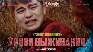 Уроки Выживания 2016 (Фильм полностью/Снято в Казахстане)