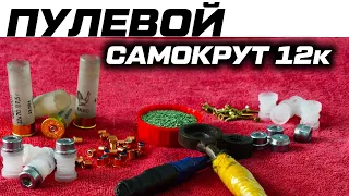 Пулевой патрон 12 калибра. Бюджетный самокрут за копейки