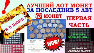 💥 ЛУЧШИЙ ЛОТ МОНЕТ ЗА ПОСЛЕДНИЕ 5 ЛЕТ 💥 ПОКУПАЕМ ЛОТ ЕБЭЙ АУКЦИОН 💥 РОЗЫГРЫШ МОНЕТ 💥