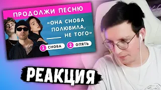 МАЗЕЛЛОВ СМОТРИТ: УГАДАЙ ПРОПУЩЕННЫЕ СЛОВА В ПЕСНЯХ / ПРОДОЛЖИ ПЕСНЮ