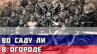 Во саду ли в огороде - Полная версия - Русская песня времён Первой Мировой