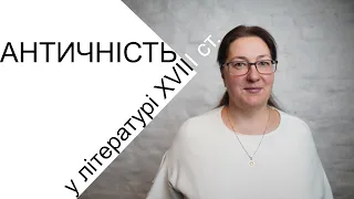 Просвітництво крізь призму Античності