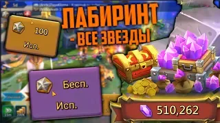 ЛАБИРИНТ В LORDS MOBILE l ТРАТИМ ВСЕ ЗВЁЗДЫ.