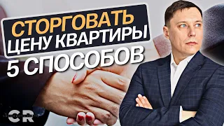 Как торговаться при покупке квартиры? Как снизить цену на квартиру?