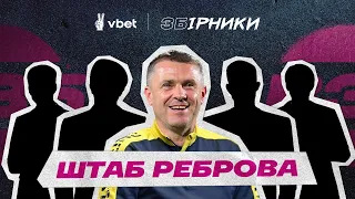 РЕБРОВ ОЧОЛИТЬ ЗБІРНУ: ХТО ПОМІЧНИКИ? МУДРИК І ЗІНЧЕНКО РОЗРИВАЮТЬ АПЛ. ЗБІРНА УКРАЇНИ ФУТБОЛ НОВИНИ