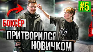 Мастер по БОКСУ притворился НОВИЧКОМ #5 | ПРАНК над ТРЕНЕРОМ