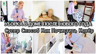 УБОРКА В ДОМЕ ПОСЛЕ НОВОГО ГОДА/СУПЕР СПОСОБ ДЛЯ ЧИСТКИ КОВРОВ/УБОРКА ПОСЛЕ ОТПУСКА/УЮТ В ДОМЕ