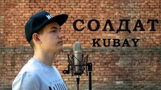 Kubay - Солдат