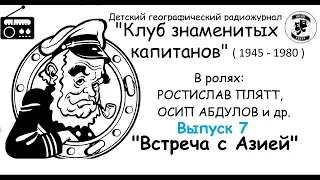 📻Клуб знаменитых капитанов. Выпуск 7. "Встреча с Азией".