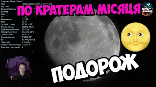 Подорож до Місяця 🌝 Вивчаємо кратери нашого супутника ☄️