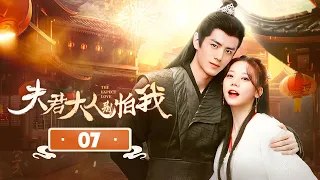 【ENG SUB】EP 07 | 学霸夫人和高冷相公先婚后爱，携手大破奇案！《夫君大人别怕我 The Expect Love》