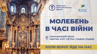 Молебень за перемогу українського війська! 30.01.2024