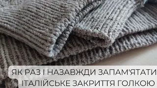 Як РАЗ І НАЗАВЖДИ запам'ятати ІТАЛІЙСЬКЕ ЗАКРИТТЯ ГОЛКОЮ