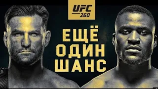 UFC 260- Миочич vs Нганну 2 - Еще один шанс_Full-HD#top