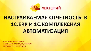 1C:Лекторий 1.12.22 Настраиваемая отчетность  в 1С:ERP и 1С:Комплексная автоматизация