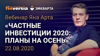 Вебинар Яна Арта "Частные инвестиции 2020. Планы на осень"