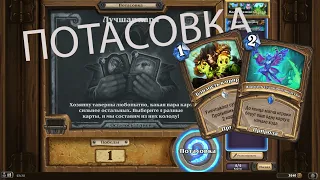 105. Hearthstone. Хартстоун. Потасовка. Лучшая пара